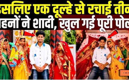 इसलिए_एक_दूल्हे_से_रचाई_तीन_बहनों_से_शादी,_खुल_गई_पूरी_पोल!_Amroha_3_Sisters_Marriage_Case