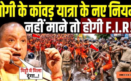 CM_Yogi_के_कावड़_यात्रा_में_नए_नियम_नहीं_माने_तो_होगी_F.I.R___Kanwar_Yatra_2026