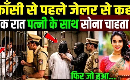 फाँसी_से_पहले_कैदी_ने_जेलर_से_कहा,_एक_रात_पत्नी_के_साथ_सोना_चाहता_हूं!_Uttar_Pradesh_aligarh_News