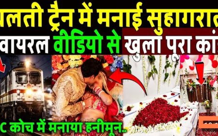 चलती_ट्रैन_में_मनाया_हनीमून,_वायरल_वीडियो_से_खुला_पूरा_कांड!_Train_Honeymoon_Coach_Video
