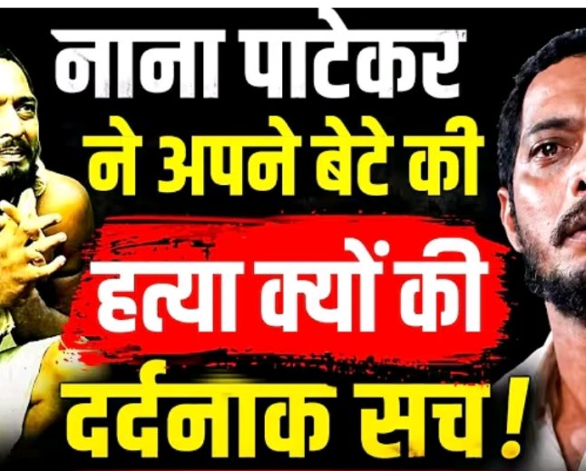 Nana_Patekar_का_दर्दनाक_सच,_जो_कोई_नहीं_जानता__Untold_Stories_And_Biography___Nana_Patekar_Dialogue