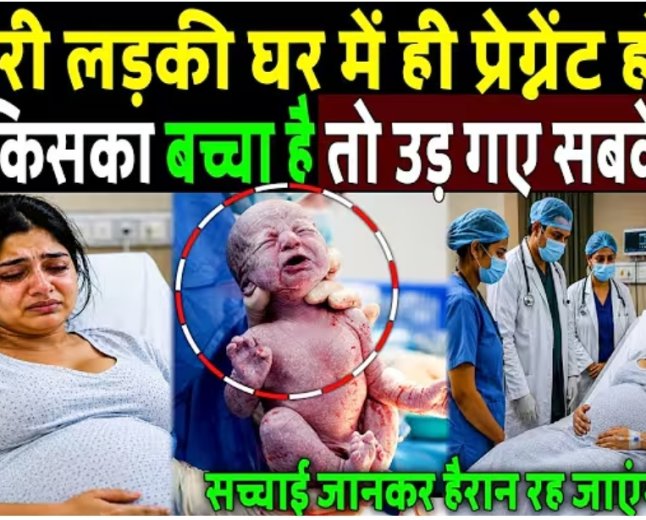 कुंवारी_लड़की_प्रेग्नेंट_हो_गई,_जब_पूछा_किसका_बच्चा_है_तो_सुनकर_उड़_गए_सबके_होश!_hindi_story