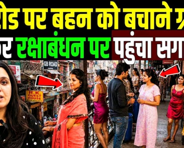 GB_रोड_पर_बहन_को_बचाने_ग्राहक_बनकर_रक्षाबंधन_पर_पहुंचा_सगा_भाई_GB_road_real_story_!_True_crime_story