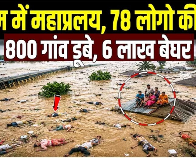 Assam_Flood___असम_में_बाढ़_की_तबाही_की_तस्वीर___Flood_In_Assam___Monsoon_2026_Update___Assam_Weather