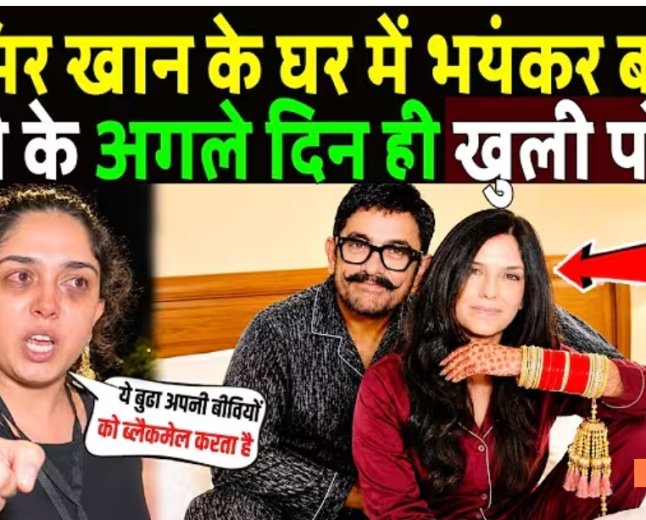 आमिर_खान_के_घर_में_भयंकर_बवाल_शादी_के_अगले_दिन_खुली_गई_पूरी_पोल!_Aamir_Khan_marriage_exposed