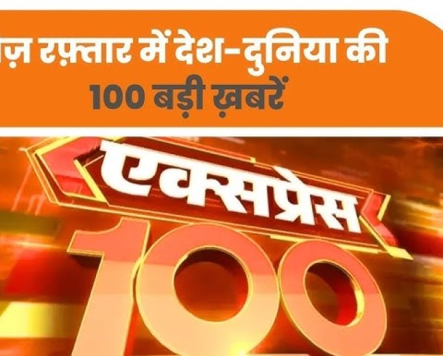 आज सुबह के 100 मुख्य सामाचार भारत के ‘सुदर्शन चक्र’ के लिए दोस्त रूस ने एयर डिफेंस सिस्टम ‘एस-500’ मिलकर बनाने का दिया ऑफर