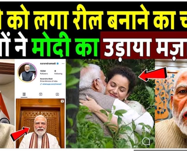 मोदी_को_लगा_रील_बनाने_का_चस्का!_मोदी_को_Reels_बनाना_पड़ा_महंगा____Pm_Modi_Reels