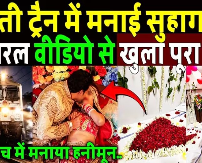 चलती_ट्रैन_में_मनाया_हनीमून,_वायरल_वीडियो_से_खुला_पूरा_कांड!_Train_Honeymoon_Coach_Video