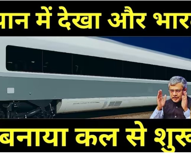 जापान_में_देखा_और_भारत_में__बनाया_कल_से_शुरू____Seen_in_Japan,_Fastest_Train_Made_In_India