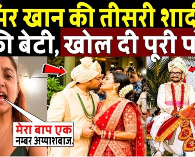 आमिर_खान_की_तीसरी_शादी_पर_भड़की_बेटी,_खोल_दी_पोल!_Aamir_Khan_third_Wedding_Angry_Reaction_Daughter