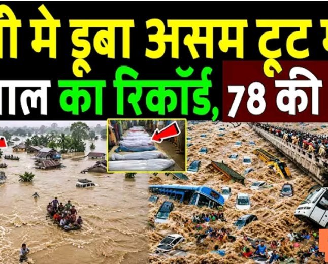 पानी_मे_डूबा_असम_!_टूट_गया_52_साल_का_रिकॉर्ड,_तबाही_की_ऐसी_वीडियो_देख_रो_पड़ो!_Assam_Floods