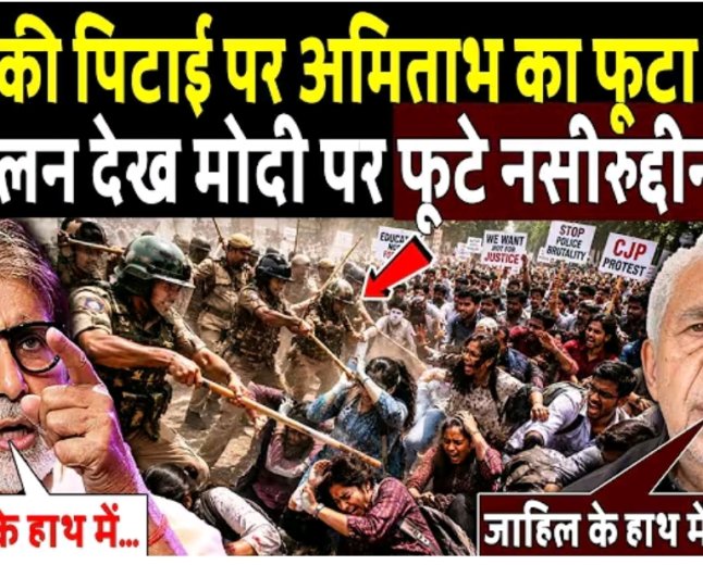 छात्रों_की_पिटाई_पर_अमिताभ_बच्चन_का_फूटा_गुस्सा!Amitabh_Bachchan_anger_over_tear_gas_on_protesters