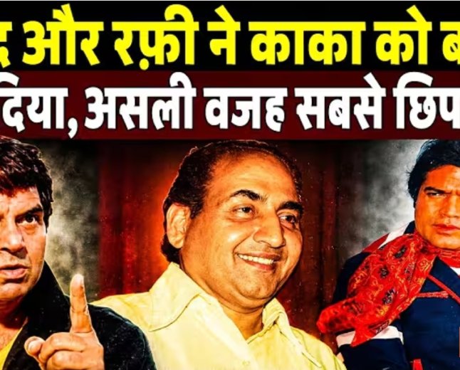 धर्मेंद्र_और_रफ़ी_ने_काका_को_बर्बाद_कर_दिया!_Mohammed_Rafi___Kishor_Kumar___Dharmendra___Rajesh