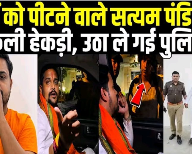 छात्रों_को_पीटने_वाले_Satyam_Pandit_की_निकली_हेकड़ी,_बनाया_New_Video,_उठा_ले_गई_पुलिस!