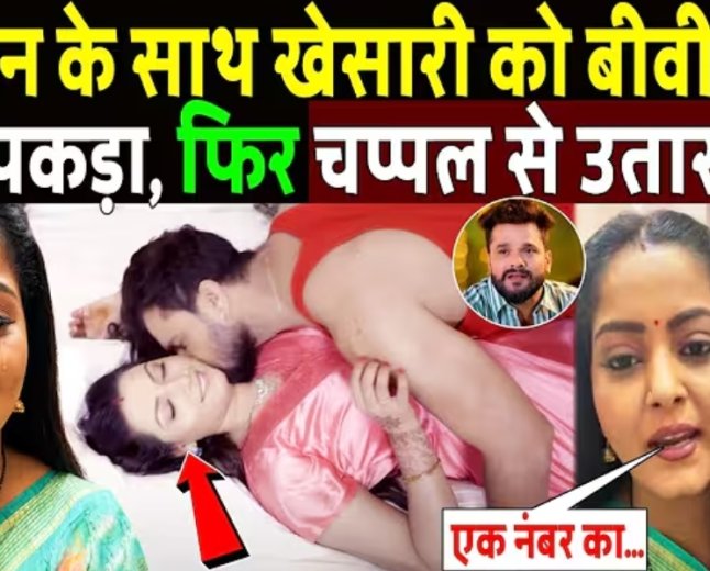 Khesari_Lal_Yadav_को_बीवी_ने_Heroine_के_साथ_पकड़ा,_चप्पल_से_उतारा_भूत___Khesari_Lal_Yadav_VS_Anjana