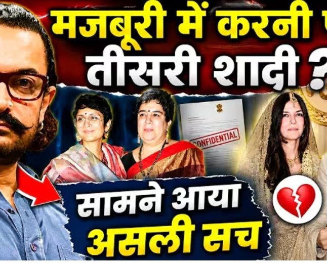 मजबूरी_में_करनी_पड़ी_आमिर_खान_को_तीसरी_शादी!_Amir_Khan___Kiran_Rao___Reena_Dutta___Gauri_Spratt