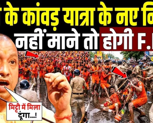 CM_Yogi_के_कावड़_यात्रा_में_नए_नियम_नहीं_माने_तो_होगी_F.I.R___Kanwar_Yatra_2026