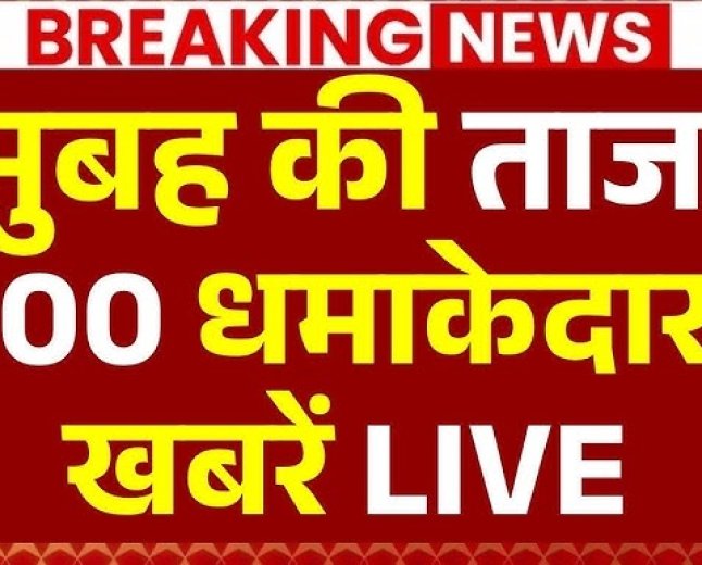 आज सुबह के 100 मुख्य सामाचार जंतर मंतर पर कॉकरोच जनता पार्टी के प्रदर्शन से दबाव में आई केंद्र सरकार के शिक्षा मंत्रालय ने बड़ी कार्रवाई करते हुए नीट पेपर लीक मामले में नेशनल टेस्टिंग एजेंसी (एनटीए)