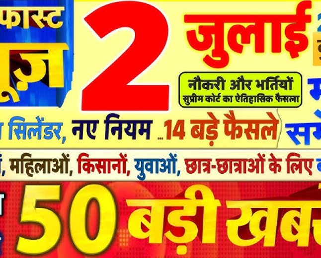 आज सुबह के 100 मुख्य समाचार जो 2 जुलाई को सारी खबरें आप तक में लेकर आया हूं जो भारत में सारी खबरें इकट्ठा में आपको बता रहा हूं