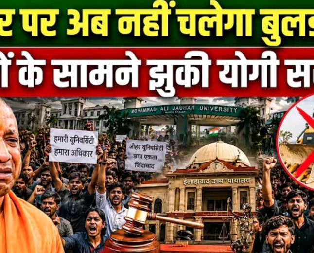 Azam_Khan_की_Rampur_Jauhar_University_पर_नहीं_चलेगा_बुल्डोजर,__छात्रों_के_सामने_झुकी_yogi_सरकार!