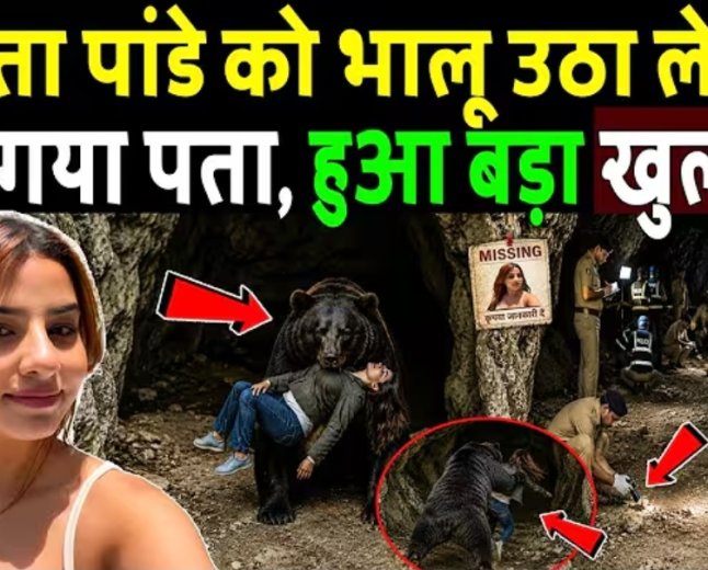 बबीता_पांडे_को_भालू_उठा_ले_गए,_हुआ_चौंकाने_वाला_खुलासा!_Big_revelation_in_the_Babita_Pandey_case