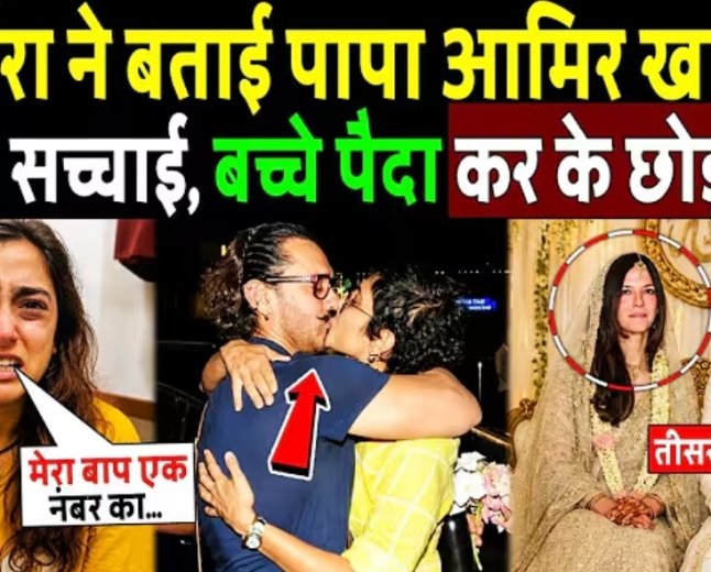 बेटी_हीरा_ने_बताई_पापा_आमिर_खान_की_काली_सच्चाई,_बच्चे_पैदा_करके_छोड़_देगा!_ira_khan_make_expose_amir