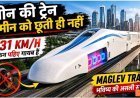 China_की_ट्रेन_ज़मीन_को_छूती_ही_नहीं__This_Train_Is_Faster_Than_a_Plane_s_Takeoff__And_Has_No_Engine