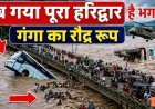 डूब_गया_हरिद्वार,_अलर्ट___मूसलाधार_बारिश_से_गंगा_नदी_बेकाबू___Haridwar_live_,_haridwar_flood