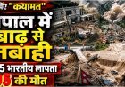 नेपाल_में_बाढ़_से_तबाही__95_की_मौत,_105_भारतीयों_समेत_291_विदेशी_लापता