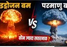 Hydrogen_Bomb_vs_Atomic_Bomb_कौन_ज्यादा_खतरनाक,_और_क्यों