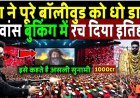 यश_ने_रचा_इतिहास___Toxic_Box_Office_Collection,_Yash,_Kiara_Advani,_Toxic_Movie_Advance_Booking