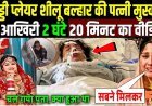 Kabaddi_Khiladi__Shilu_Balharaa_की_पत्नी_Muskan_के_आखरी_20_मिनट_लास्ट_Video_😭____Shilu_Balharaa_Wife