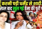 50_साल_बाद_खुल_गई_हेमा_की_पूरी_पोल___Dharmendra_Hema_Malini_की_life_Story_And_Biography