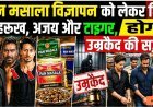 पान_मसाला_विज्ञापन_को_लेकर_घिरे_शाहरुख,_अजय_और_टाइगर,_होगी_उम्रकैद_की_सज़ा__FDA_Notice_to_Bollywood