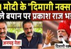 PM_Modi_के__दिमागी_नक्सल__वाले_बयान_पर_भड़के_Prakash_Raj___Dimagi_Naxal_Controversy