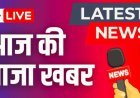सुबह की देश-राज्यों से बड़ी खबरें..*