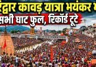 हरिद्वार_कावड़_यात्रा_भयंकर_भीड़,_घाट_फुल,_टूटे_सारे_रिकॉर्ड___Haridwar_latest_video___haridwar_live