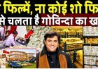 न_फिल्में.._ना_कोई_शो_फिर_कैसे_चलता_है_Govinda_का_खर्च___Govinda_net_worth_!_Govinda_controversy