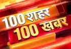 आज सुबह के 100 मुख्य सामाचार बैंक खाते से 4 दिन में निकाले 16 लाख, शिमला पुलिस ने दिल्ली से गिरफ्तार किया आरोपी* 