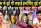 Kabaddi_Khiladi_Shilu_Balharaa_की_पत्नी_Muskan_के_निधन_पर_फूट_फूट_कर_रो_शीलू!_Shilu_Balharaa_Wife