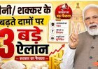 चीनी__शक्कर_के_बढ़ते_दामों_पर_सरकार_के_3_बड़े_ऐलान(