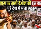 इस्लाम_पर_सनी_देओल_की_इस_बात_से_पूरे_देश_में_मचा_हड़कंप___batwara_1947_sunny_deol