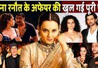 कंगना_रनौत_के_अफेयर_की_खुल_गई_पोल!_kangana_ranaut_controversy_!_kangana_ranaut_affairs_!_Hrithik