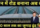चीन_में_रोड_बनाना_अब_बंद_100_साल_तक_का_जुगाड़_ढूंढ_लिया____No_Road_In_China,_Modern_Technology_Used