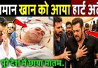 सलमान_खान_को_आया_हार्ट_अटैक,_पूरे_देश_में_छाया_मातम!_Salman_Khan_heart_attack_News