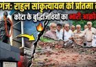 आज सुबह से शाम तक मुख्य सामाचार  अपनाने और भारत को समृद्ध राष्ट्र बनाने एवं विश्वगुरु बनाने के मिशन के साथ , पूरे श्रद्धा , निष्ठा, व समर्पण के साथ देवतुल्य बोलबम 