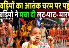 कांवड़ियों_का_आतंक_चरम_पर_पहुंचा_कावड़ियो_ने_मचा_दी_लूट-पाट-_मारपीट!_CM_Yogi_on_Kawad_Yatra_2026
