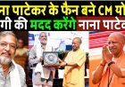Nana_Patekar_के_फैन_बने_cm_yogi_Adityanath,__Nana_Patekar_ने_ऐसा_क्या_कर_दिया,_गदगद_हो_उठे_CM_Yogi