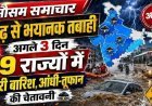 मौसम_समाचार__बाढ़_से_भयानक_तबाही_अगले_3_दिन_19_राज्यों_में_भारी_बारिश,_आंधी-तूफान_की_चेता