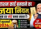 राशन_कार्ड_बनवाने_का_नया_नियम_2026___अब_हर_कोई_बना_सकेगा_राशन_कार्ड!